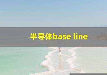 半导体base line